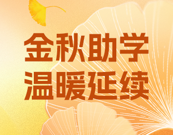 金秋助學(xué) | 愛與責(zé)任并肩同行